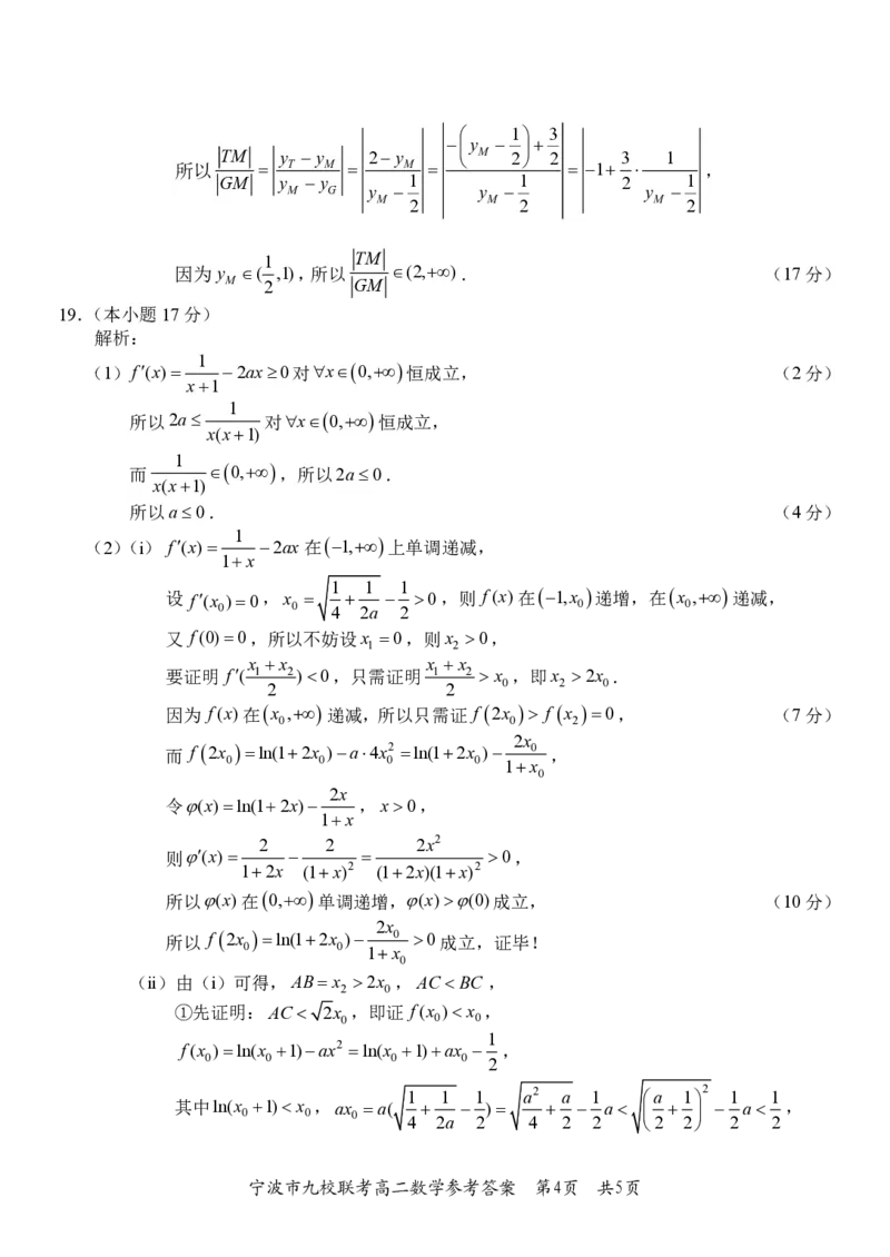 浙江省宁波市九校2025-2026学年高二上学期期末联考数学试题（PDF版，含答案）_2026年02月高二试卷_260216浙江省宁波市九校2025-2026学年高二上学期期末联考（全）