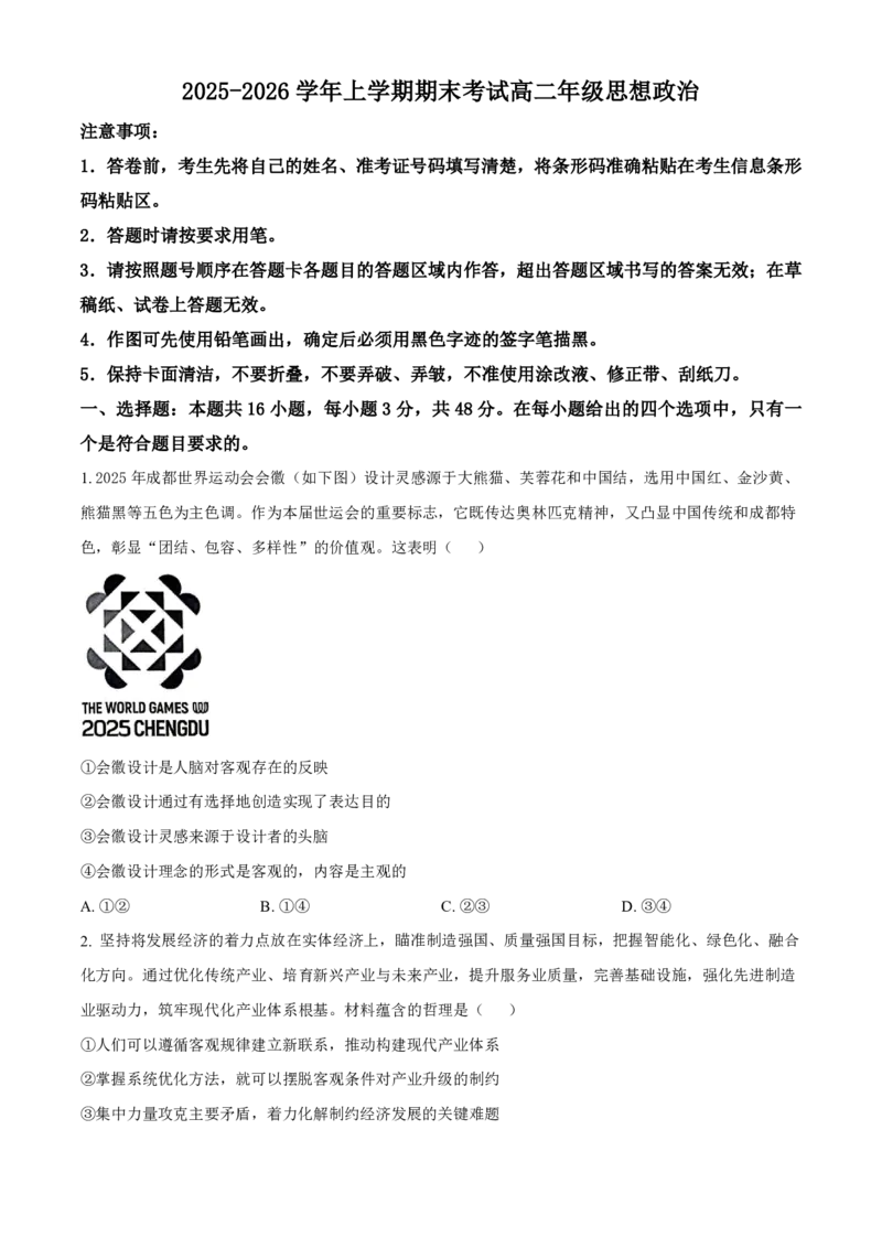 吉林省长春外国语学校2025-2026学年高二上学期期末考试政治试题（含答案）_2026年02月高二试卷_260202吉林省长春外国语学校2025-2026学年高二上学期期末考试（全）