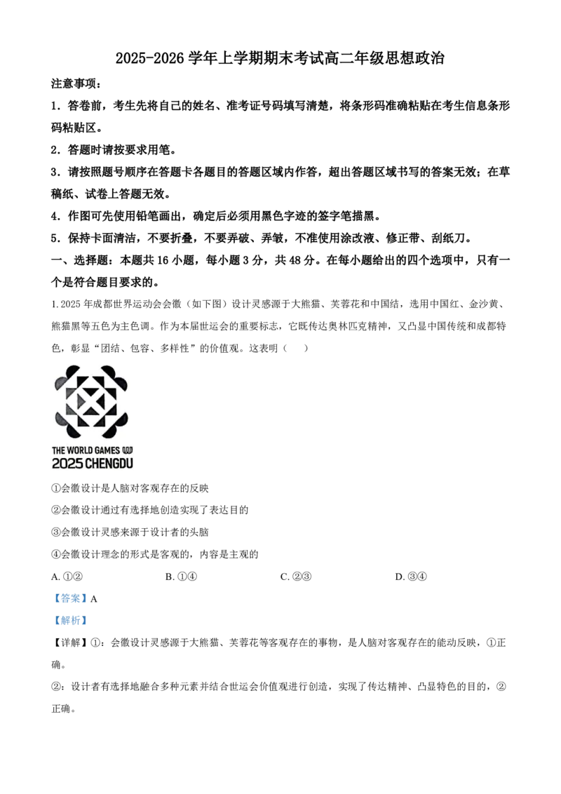 吉林省长春外国语学校2025-2026学年高二上学期期末考试政治试题（含答案）_2026年02月高二试卷_260202吉林省长春外国语学校2025-2026学年高二上学期期末考试（全）