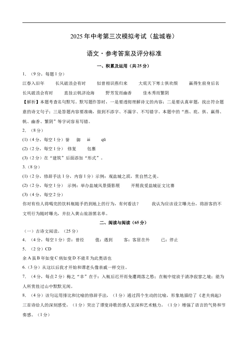 语文（盐城卷）（参考答案及评分标准）_中考复习资料_语数英物化_1语文中考复习_赠送：2025中考模拟题_2025年语文三模_语文（盐城卷）-2025年中考第三次模拟考试