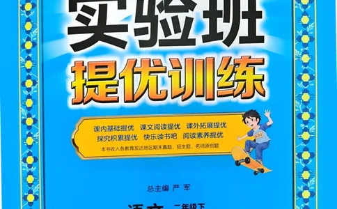语文实验班二下（含答案）_2026春人教语文《实验班提优训练》_2026春《实验班提优训练》语文RJ2下
