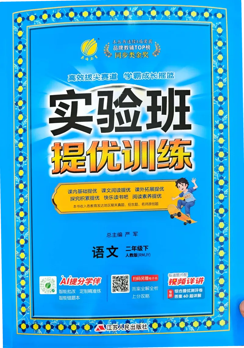 语文实验班二下（含答案）_2026春人教语文《实验班提优训练》_2026春《实验班提优训练》语文RJ2下