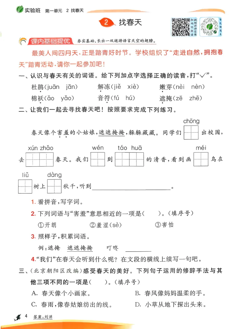 语文实验班二下（含答案）_2026春人教语文《实验班提优训练》_2026春《实验班提优训练》语文RJ2下