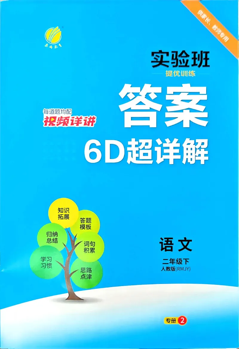语文实验班二下（含答案）_2026春人教语文《实验班提优训练》_2026春《实验班提优训练》语文RJ2下