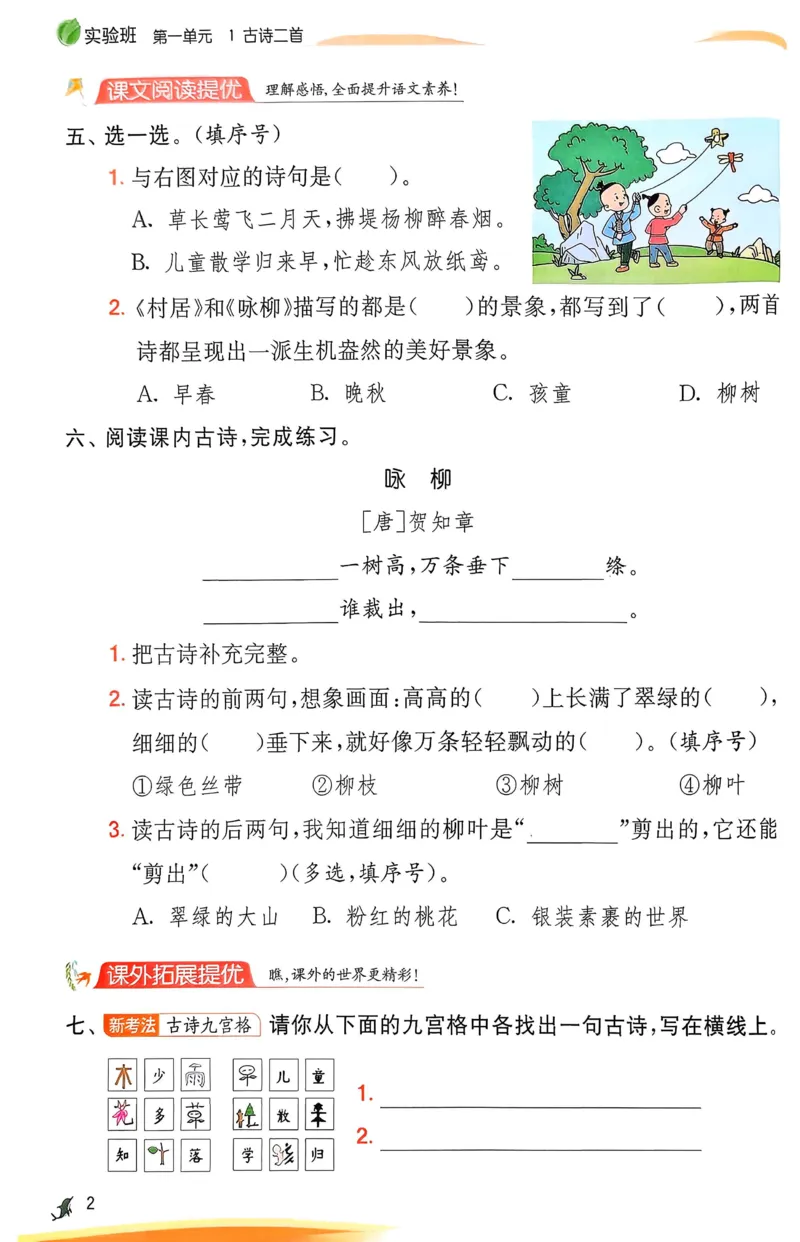 语文实验班二下（含答案）_2026春人教语文《实验班提优训练》_2026春《实验班提优训练》语文RJ2下