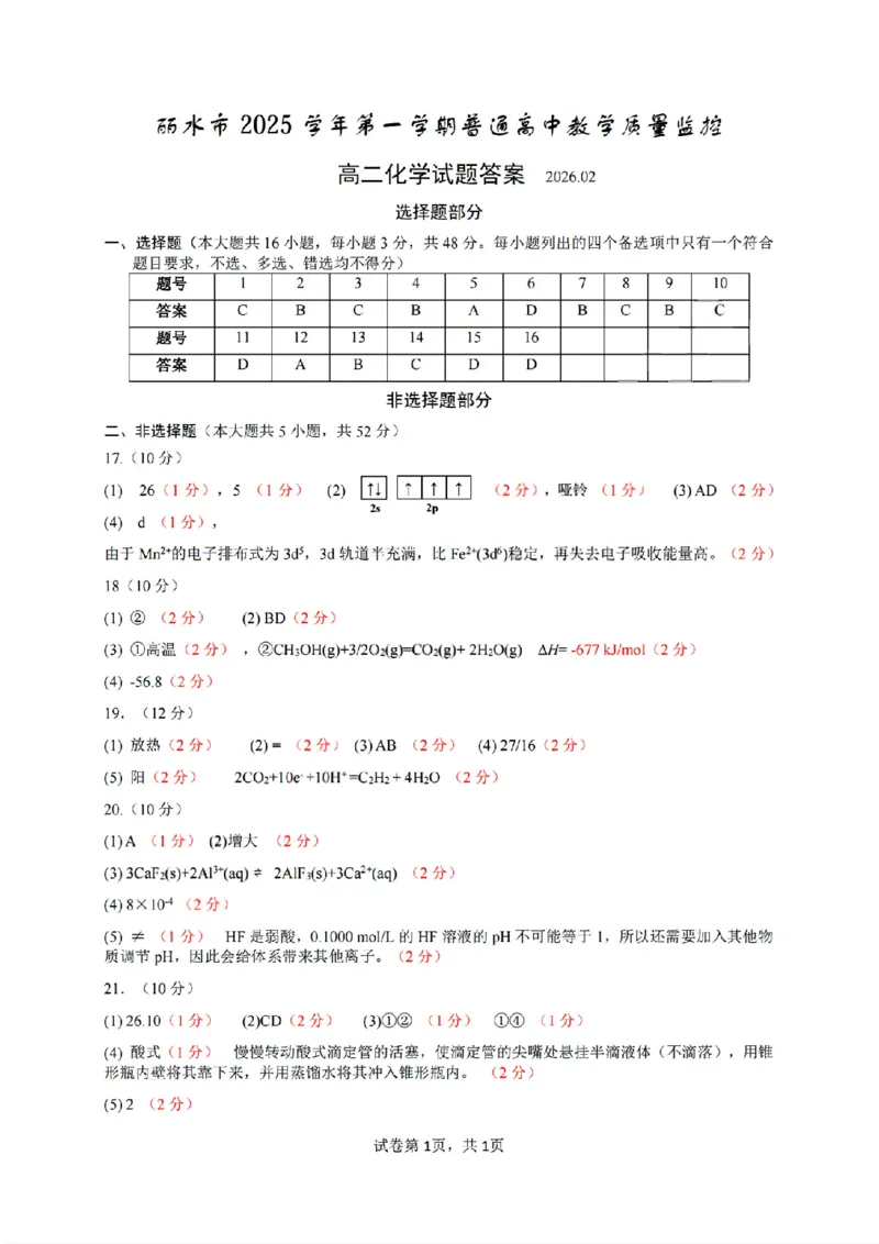 扫描件_高二化学试题答案2026.02_2026年02月高二试卷_260219浙江省丽水市2025-2026学年上学期高二期末教学质量监控（全）