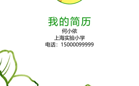 升学君整理绿色花纹简约-小升初简历模板_小升初《学生简历模板》单页+多页_66份小升初简历整理