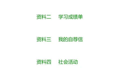 升学君整理绿色花纹简约-小升初简历模板_小升初《学生简历模板》单页+多页_66份小升初简历整理