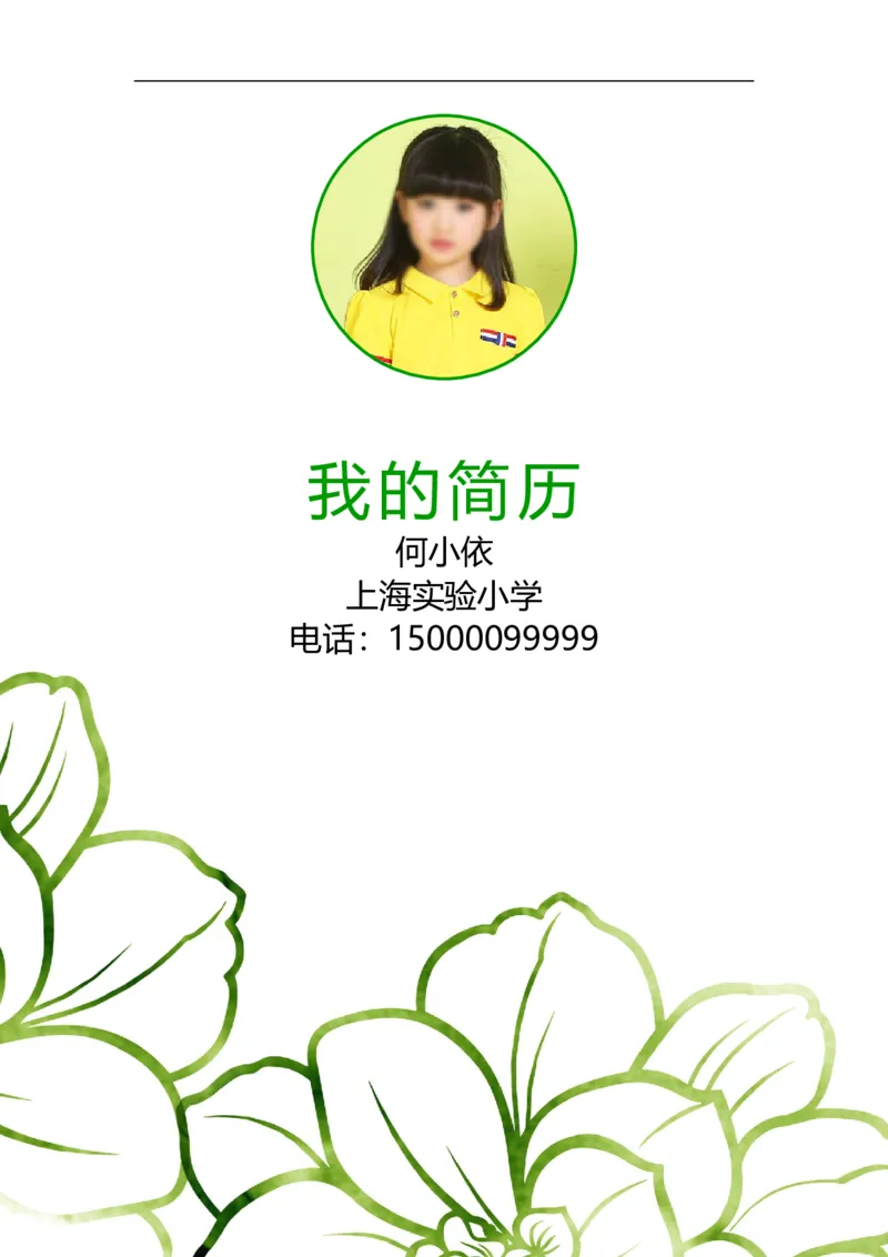 升学君整理绿色花纹简约-小升初简历模板_小升初《学生简历模板》单页+多页_66份小升初简历整理