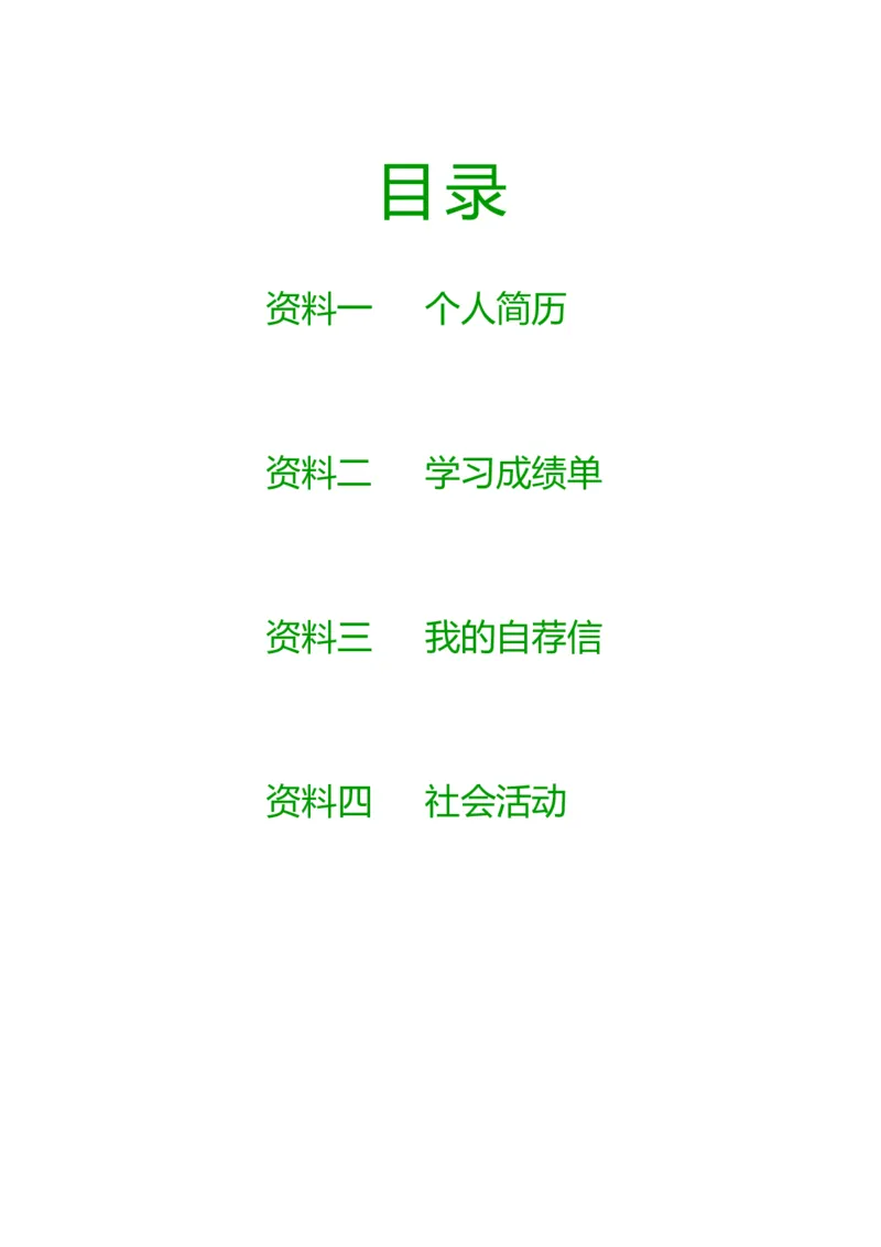 升学君整理绿色花纹简约-小升初简历模板_小升初《学生简历模板》单页+多页_66份小升初简历整理