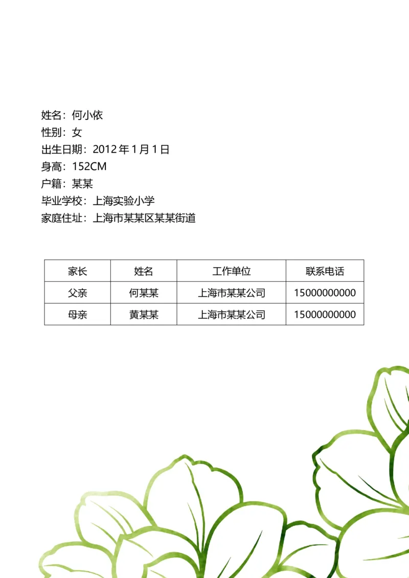 升学君整理绿色花纹简约-小升初简历模板_小升初《学生简历模板》单页+多页_66份小升初简历整理