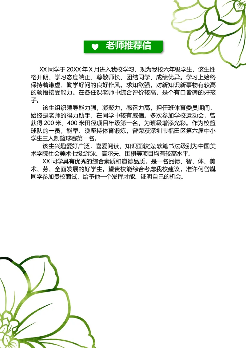 升学君整理绿色花纹简约-小升初简历模板_小升初《学生简历模板》单页+多页_66份小升初简历整理