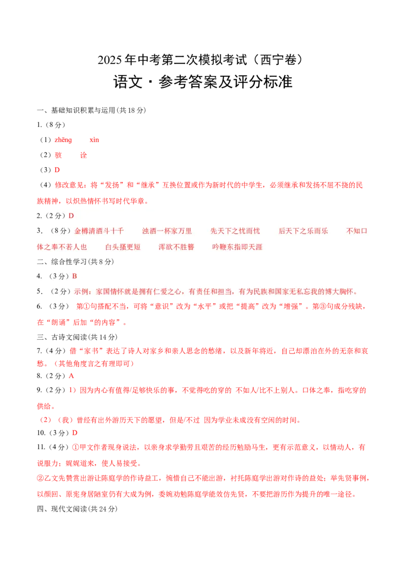 语文（西宁卷）（参考答案及评分标准）_中考复习资料_语数英物化_1语文中考复习_赠送：2025中考模拟题_2025年语文二模_语文（西宁卷）-2025年中考第二次全真模拟题