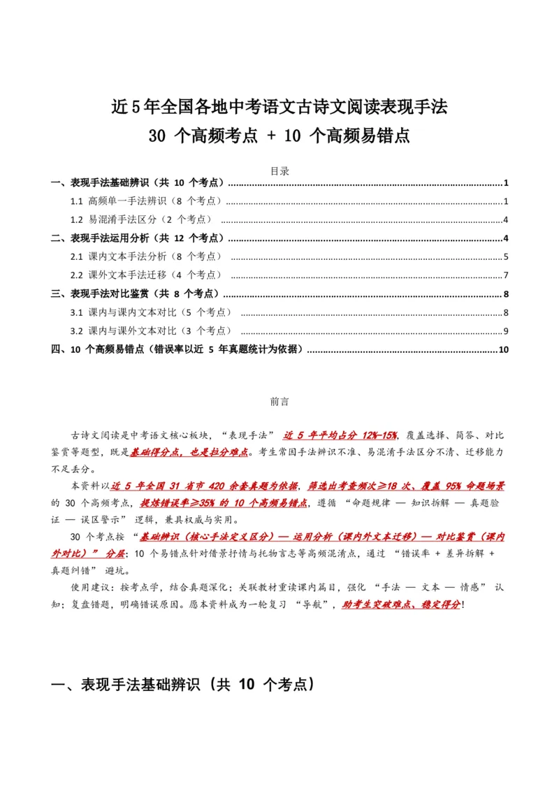 近5年全国各地中考语文古诗文阅读表现手法30个高频考点+10个高频易错点_中考复习资料_语数英物化_1语文中考复习_2026年中考复习（更新中）_2026年全国中考语文一轮复习讲义