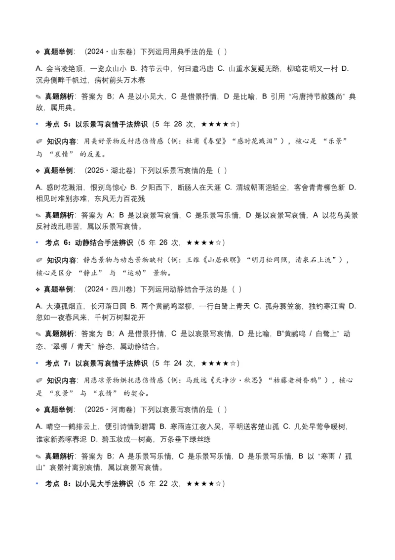 近5年全国各地中考语文古诗文阅读表现手法30个高频考点+10个高频易错点_中考复习资料_语数英物化_1语文中考复习_2026年中考复习（更新中）_2026年全国中考语文一轮复习讲义