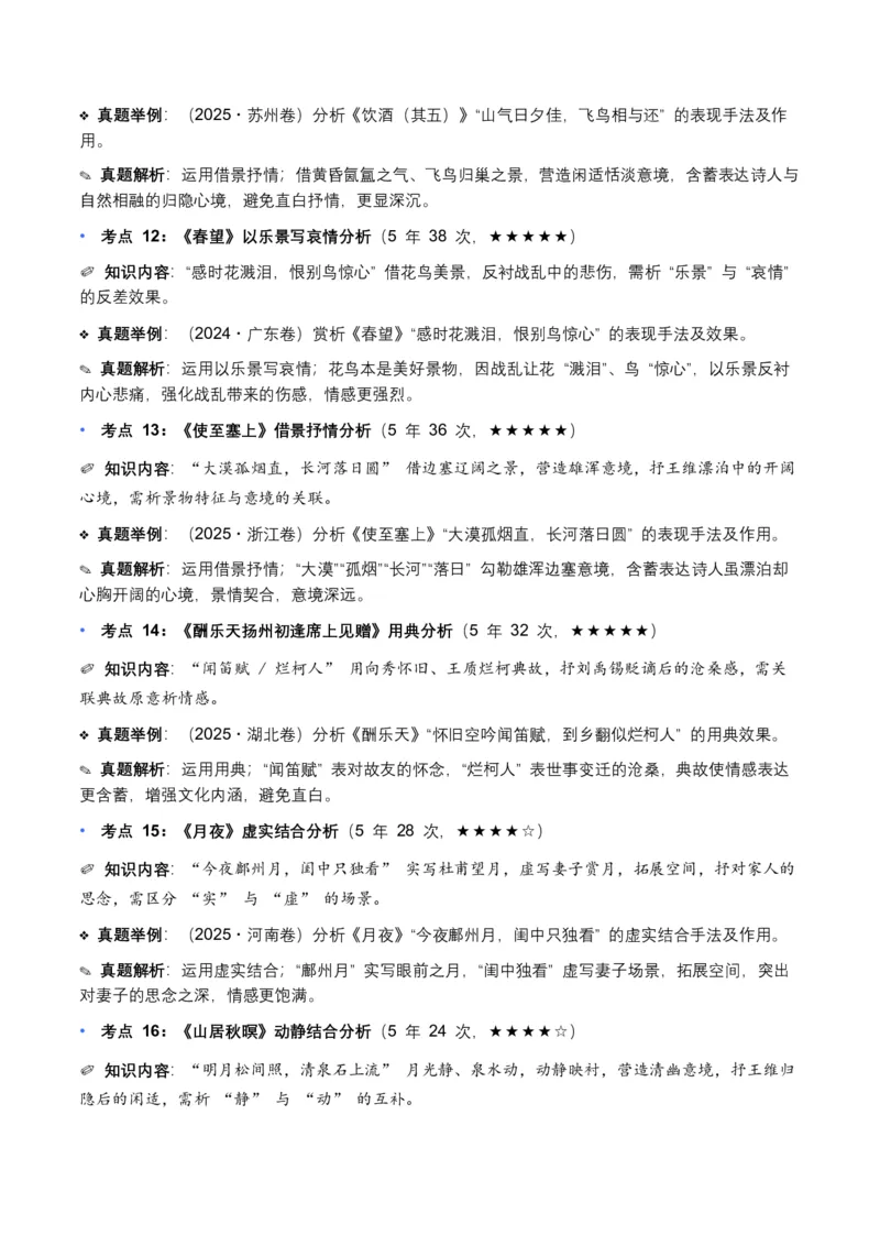 近5年全国各地中考语文古诗文阅读表现手法30个高频考点+10个高频易错点_中考复习资料_语数英物化_1语文中考复习_2026年中考复习（更新中）_2026年全国中考语文一轮复习讲义