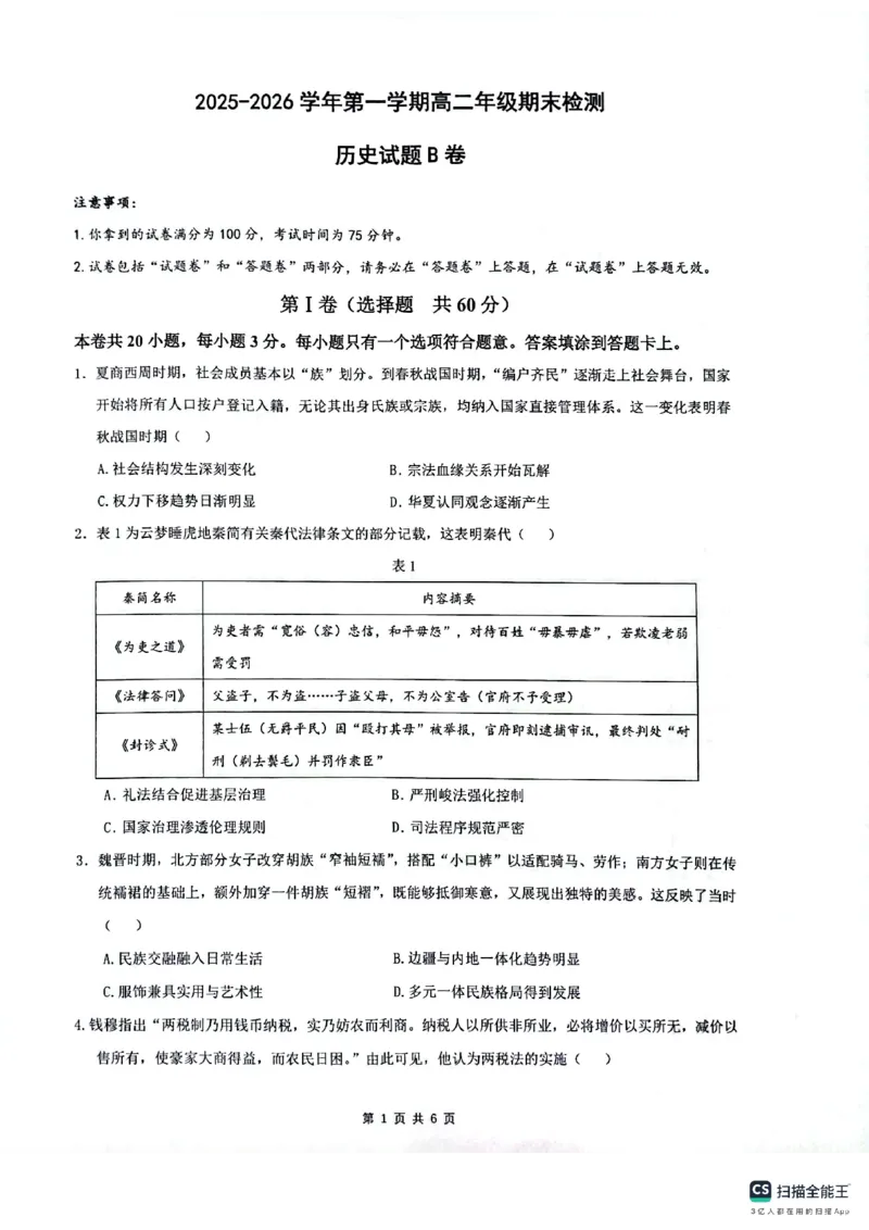 安徽省皖中名校联考2025-2026学年高二上学期2月期末历史试卷_2026年02月高二试卷_260211安徽省智学大联考&middot;皖中名校联盟2024-2025学年高二上学期期末检测