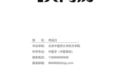 9_小升初《学生简历模板》单页+多页_行业简历_07、医护简历50款_医生简历模板23款