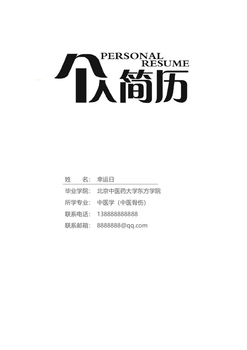 9_小升初《学生简历模板》单页+多页_行业简历_07、医护简历50款_医生简历模板23款