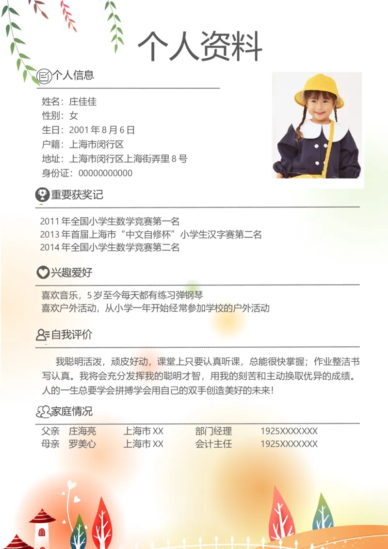 升学君整理柳叶-小升初简历模板_小升初《学生简历模板》单页+多页_66份小升初简历整理