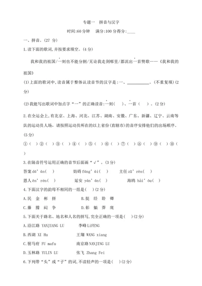部编版六年级下册语文小升初《拼音与汉字》专项检测卷含答案_小升初语文专项复习