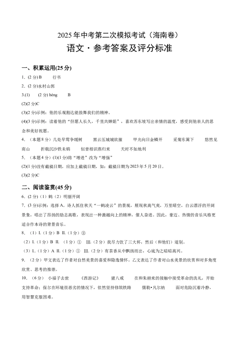 语文（海南卷）（参考答案及评分标准）_中考复习资料_语数英物化_1语文中考复习_赠送：2025中考模拟题_2025年语文二模_语文（海南卷）-+2025年中考第二次全真模拟题