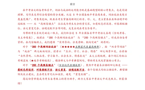 近3年全国各地中考语文词语成语运用：300个中考高频点+200个高频易错点_中考复习资料_语数英物化_1语文中考复习_2026年中考复习（更新中）_2026年全国中考语文一轮复习讲义