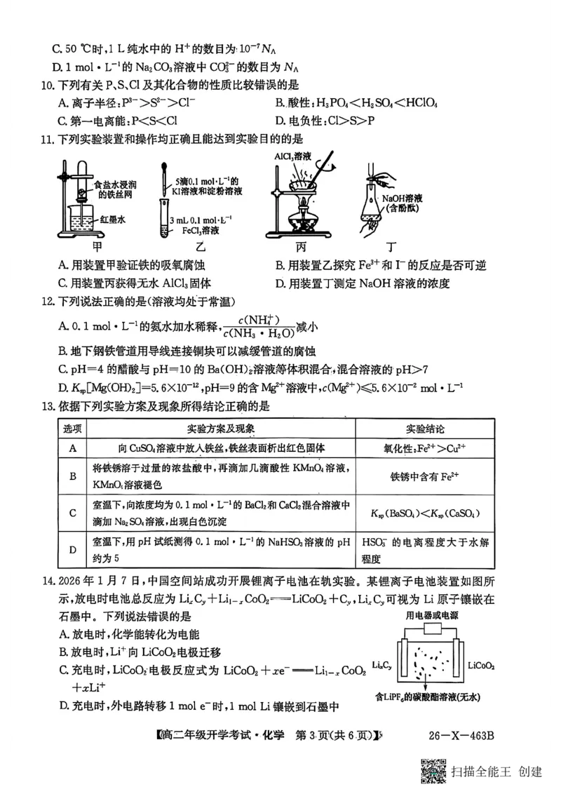 高二化学试题_2026年03月高二试卷_260302黑龙江省龙东十校联盟2026年高二开学考_黑龙江省龙东十校联盟2025-2026学年高二下学期开学考试化学试题