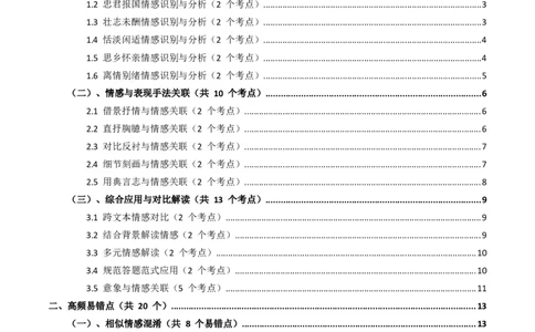 近5年全国各地中考语文古诗文阅读之情感主旨35个高频考点+20个高频易错点_中考复习资料_语数英物化_1语文中考复习_2026年中考复习（更新中）_2026年全国中考语文一轮复习讲义