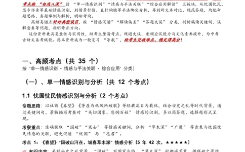 近5年全国各地中考语文古诗文阅读之情感主旨35个高频考点+20个高频易错点_中考复习资料_语数英物化_1语文中考复习_2026年中考复习（更新中）_2026年全国中考语文一轮复习讲义