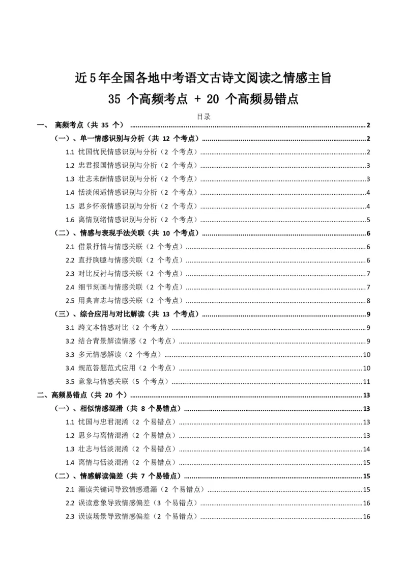 近5年全国各地中考语文古诗文阅读之情感主旨35个高频考点+20个高频易错点_中考复习资料_语数英物化_1语文中考复习_2026年中考复习（更新中）_2026年全国中考语文一轮复习讲义