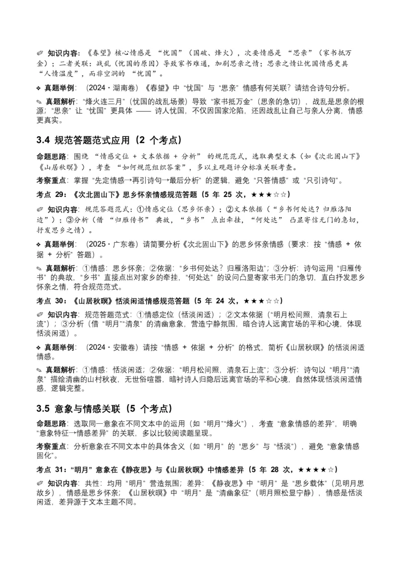 近5年全国各地中考语文古诗文阅读之情感主旨35个高频考点+20个高频易错点_中考复习资料_语数英物化_1语文中考复习_2026年中考复习（更新中）_2026年全国中考语文一轮复习讲义