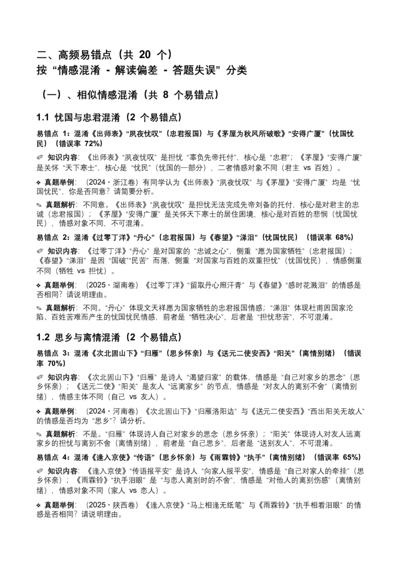 近5年全国各地中考语文古诗文阅读之情感主旨35个高频考点+20个高频易错点_中考复习资料_语数英物化_1语文中考复习_2026年中考复习（更新中）_2026年全国中考语文一轮复习讲义