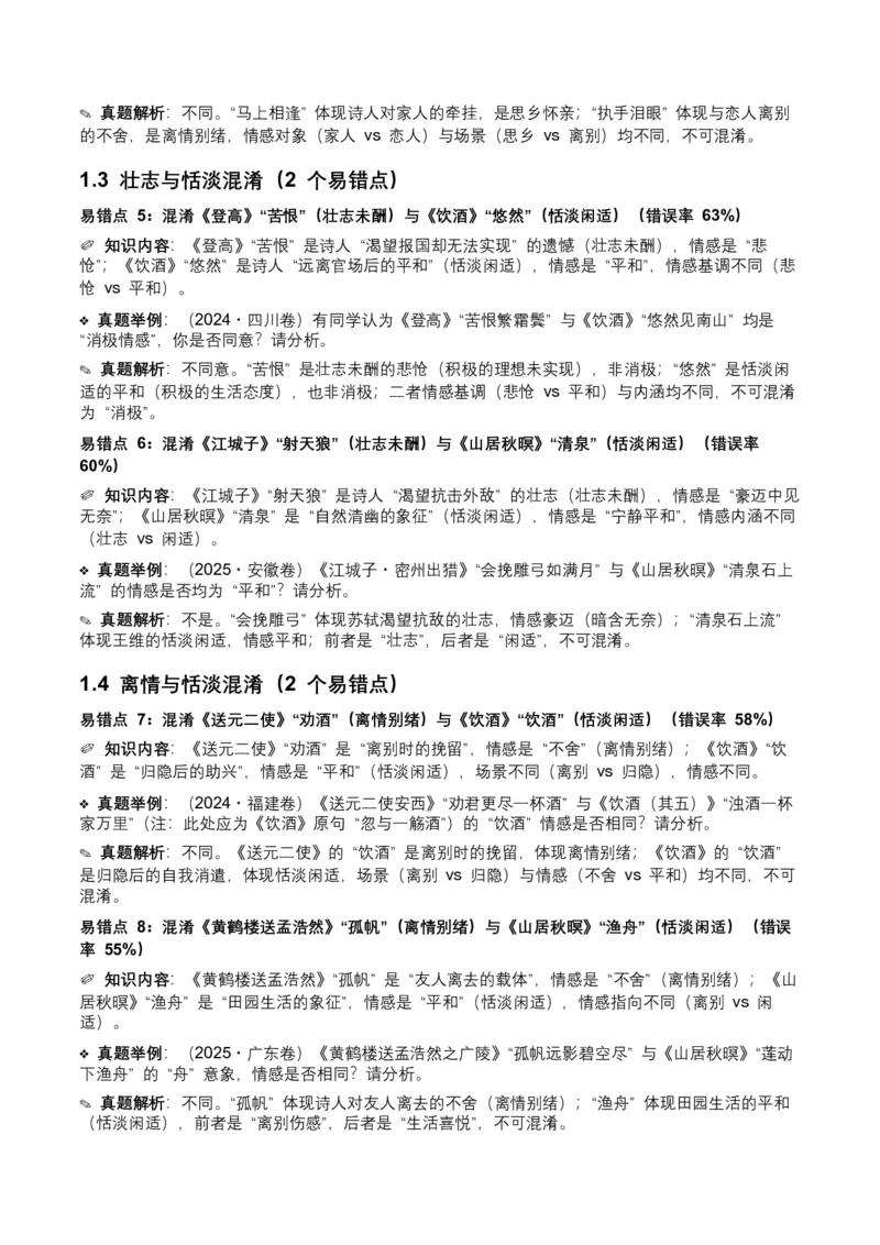 近5年全国各地中考语文古诗文阅读之情感主旨35个高频考点+20个高频易错点_中考复习资料_语数英物化_1语文中考复习_2026年中考复习（更新中）_2026年全国中考语文一轮复习讲义