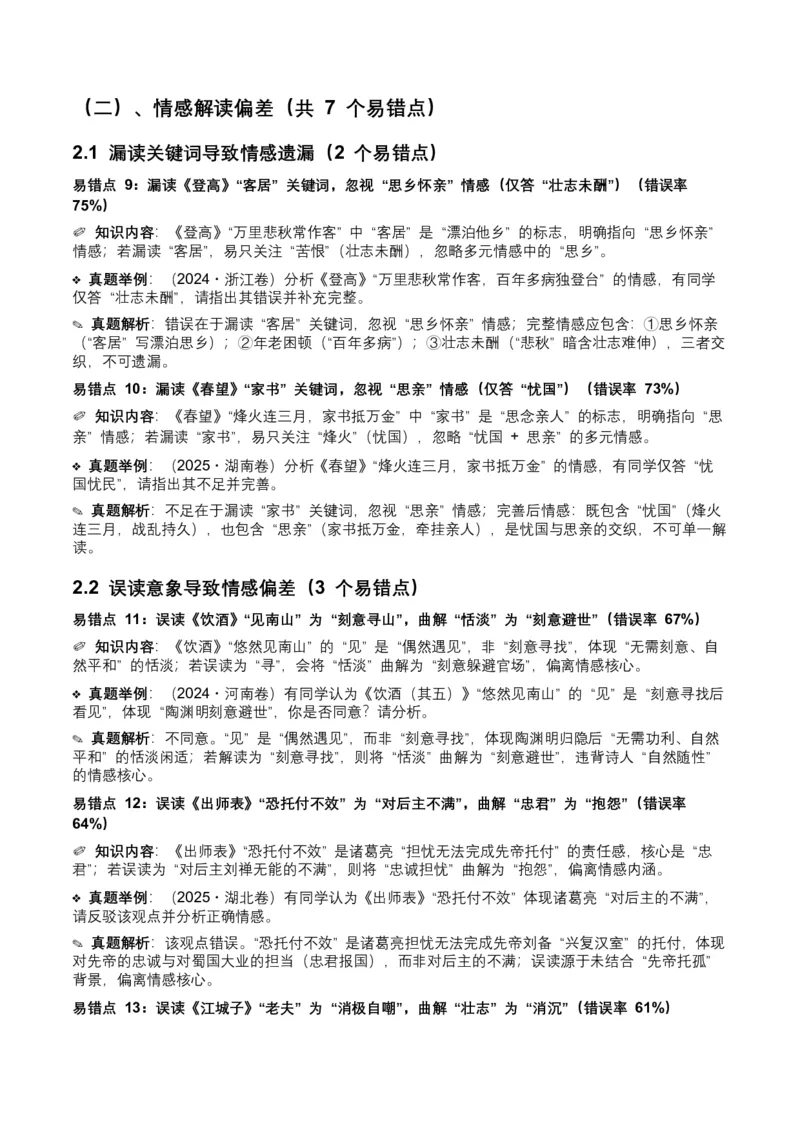 近5年全国各地中考语文古诗文阅读之情感主旨35个高频考点+20个高频易错点_中考复习资料_语数英物化_1语文中考复习_2026年中考复习（更新中）_2026年全国中考语文一轮复习讲义