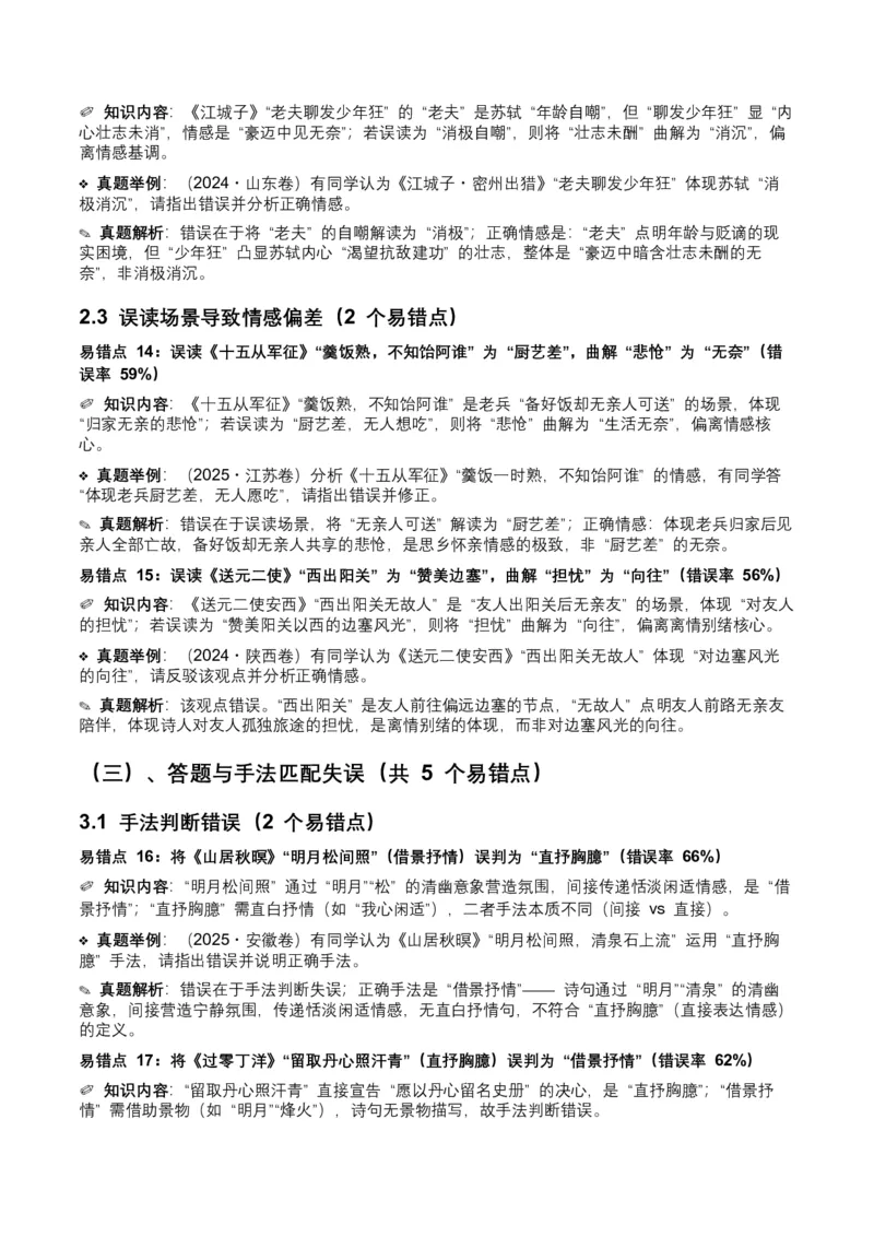 近5年全国各地中考语文古诗文阅读之情感主旨35个高频考点+20个高频易错点_中考复习资料_语数英物化_1语文中考复习_2026年中考复习（更新中）_2026年全国中考语文一轮复习讲义