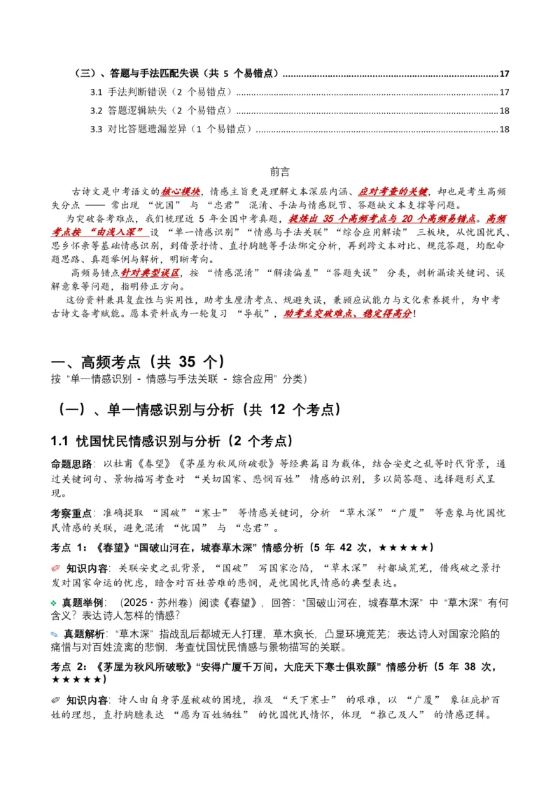 近5年全国各地中考语文古诗文阅读之情感主旨35个高频考点+20个高频易错点_中考复习资料_语数英物化_1语文中考复习_2026年中考复习（更新中）_2026年全国中考语文一轮复习讲义