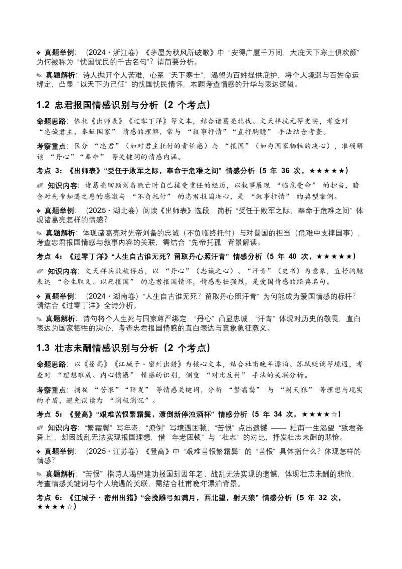 近5年全国各地中考语文古诗文阅读之情感主旨35个高频考点+20个高频易错点_中考复习资料_语数英物化_1语文中考复习_2026年中考复习（更新中）_2026年全国中考语文一轮复习讲义