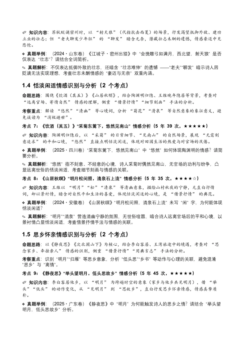 近5年全国各地中考语文古诗文阅读之情感主旨35个高频考点+20个高频易错点_中考复习资料_语数英物化_1语文中考复习_2026年中考复习（更新中）_2026年全国中考语文一轮复习讲义