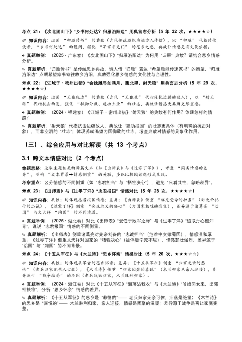 近5年全国各地中考语文古诗文阅读之情感主旨35个高频考点+20个高频易错点_中考复习资料_语数英物化_1语文中考复习_2026年中考复习（更新中）_2026年全国中考语文一轮复习讲义