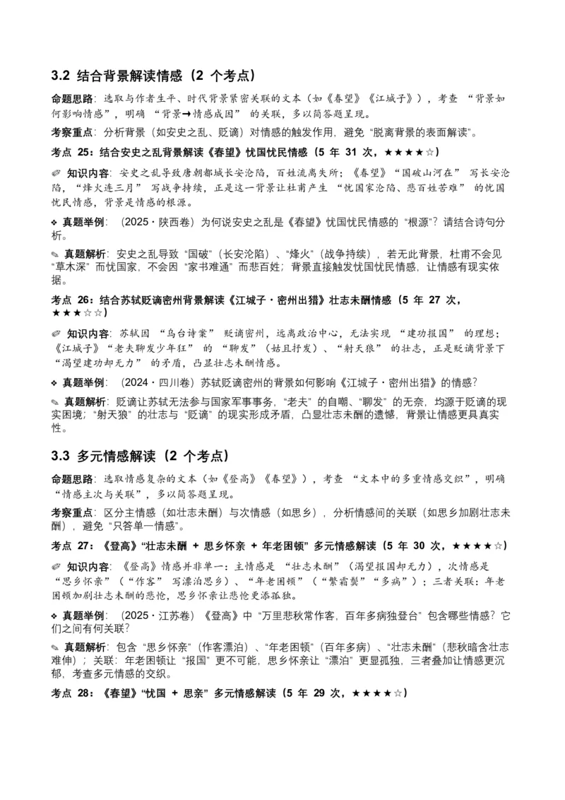 近5年全国各地中考语文古诗文阅读之情感主旨35个高频考点+20个高频易错点_中考复习资料_语数英物化_1语文中考复习_2026年中考复习（更新中）_2026年全国中考语文一轮复习讲义