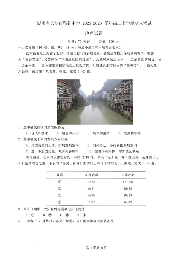湖南省长沙市雅礼中学2025-2026学年高二上学期期末考试地理试卷（含答案）_2026年02月高二试卷_260207湖南省长沙市雅礼中学2025-2026学年高二上学期期末考试