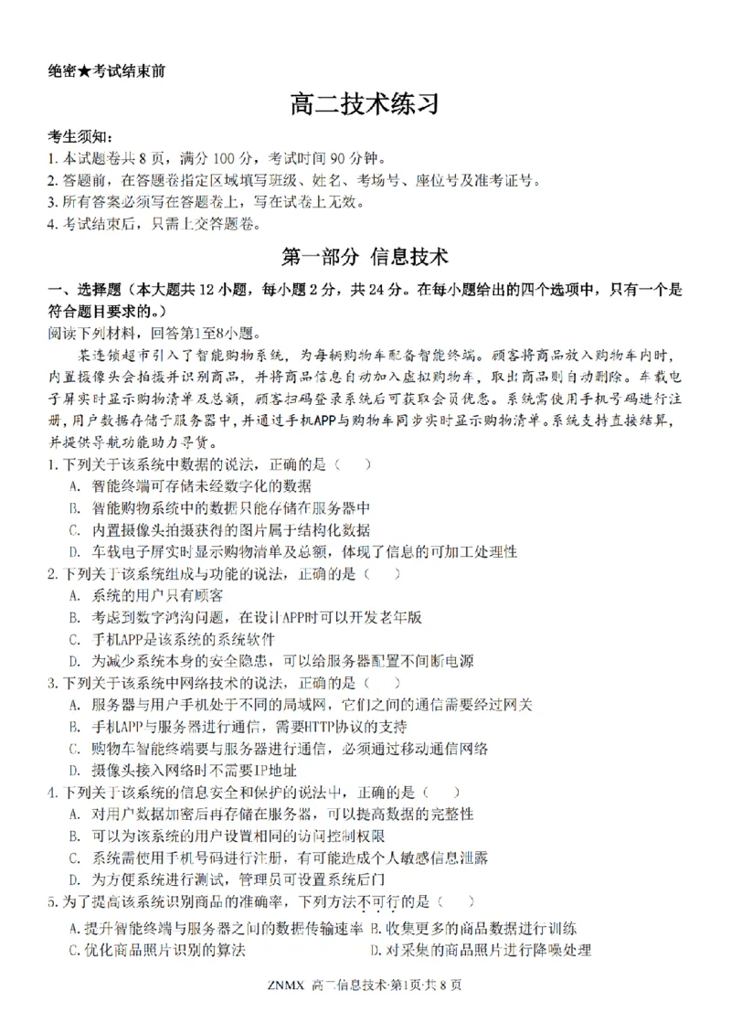 技术试题卷_副本_副本_2026年03月高二试卷_260326浙江省浙南名校联盟2026年高二年级下学期返校(开学)考试全科_10技术_浙江省浙南名校联盟高二年级下学期返校(开学)考试