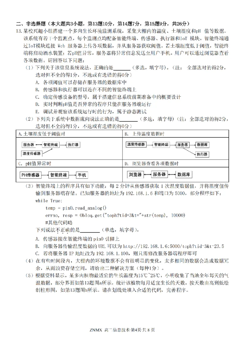 技术试题卷_副本_副本_2026年03月高二试卷_260326浙江省浙南名校联盟2026年高二年级下学期返校(开学)考试全科_10技术_浙江省浙南名校联盟高二年级下学期返校(开学)考试