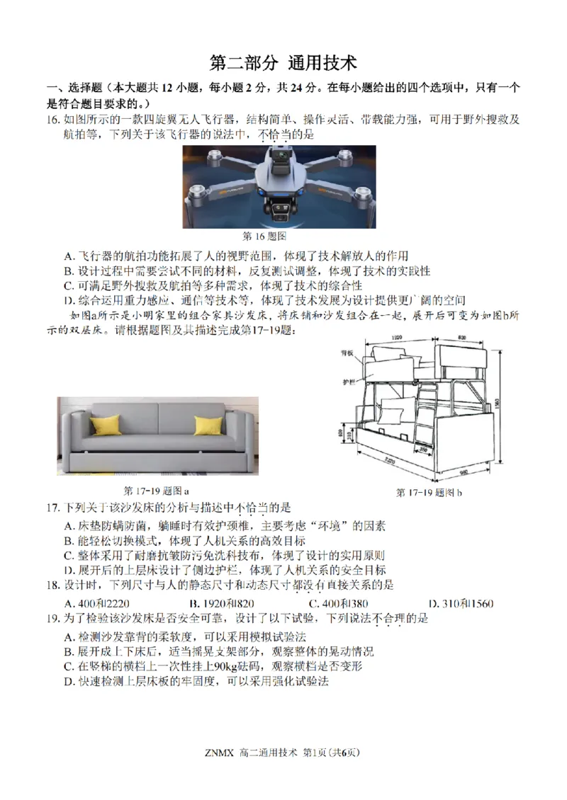 技术试题卷_副本_副本_2026年03月高二试卷_260326浙江省浙南名校联盟2026年高二年级下学期返校(开学)考试全科_10技术_浙江省浙南名校联盟高二年级下学期返校(开学)考试