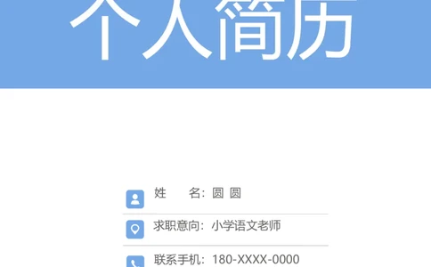 语文老师4页20240915笔记同款_小升初《学生简历模板》单页+多页_行业简历_教师简历模板_语文老师4页9月15日笔记同款