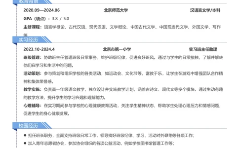 语文老师4页20240915笔记同款_小升初《学生简历模板》单页+多页_行业简历_教师简历模板_语文老师4页9月15日笔记同款
