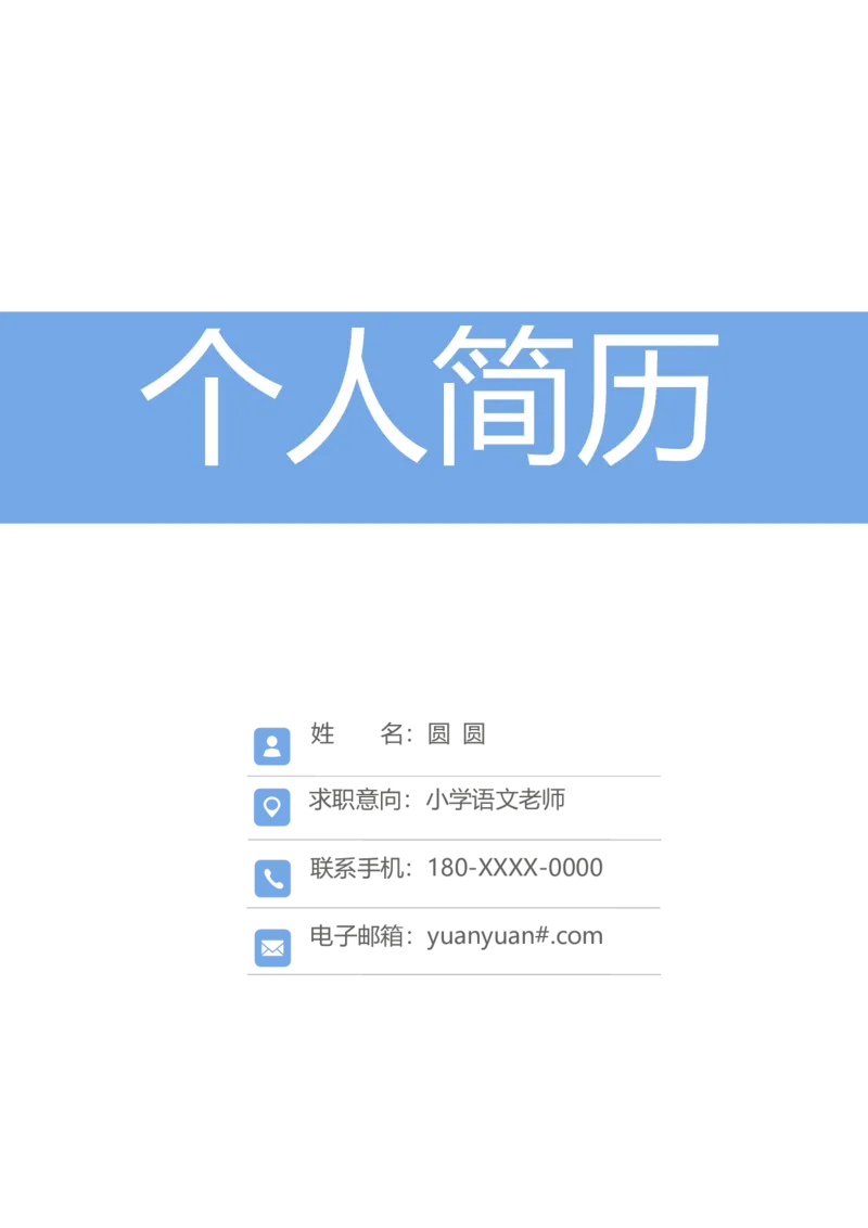 语文老师4页20240915笔记同款_小升初《学生简历模板》单页+多页_行业简历_教师简历模板_语文老师4页9月15日笔记同款