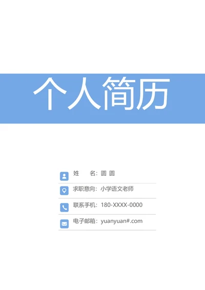 语文老师4页20240915笔记同款_小升初《学生简历模板》单页+多页_行业简历_教师简历模板_语文老师4页9月15日笔记同款