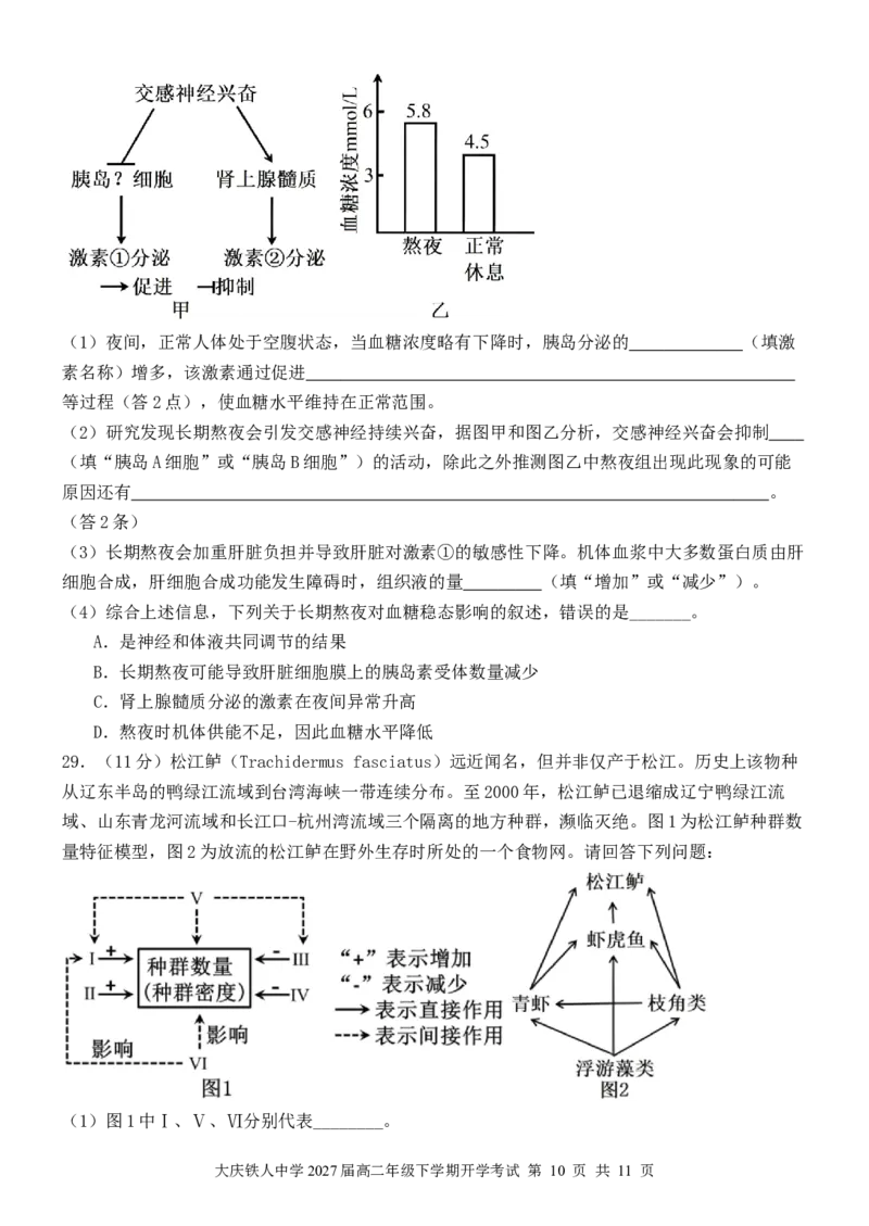 大庆铁人中学2024级高二年级下学期开学考试生物试题_2026年03月高二试卷_260317黑龙江省大庆铁人中学2025-2026学年高二下学期开学考试（全科）